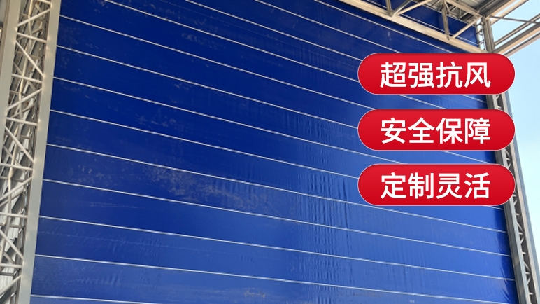 柔性大門與傳統(tǒng)的剛性大門相比有哪些優(yōu)勢？