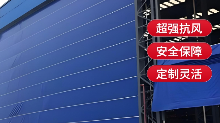 柔性大門的使用場(chǎng)景有哪些