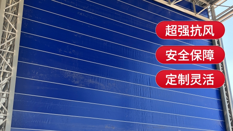 柔性大門(mén)的定制寬度與高度有哪些標(biāo)準(zhǔn)？