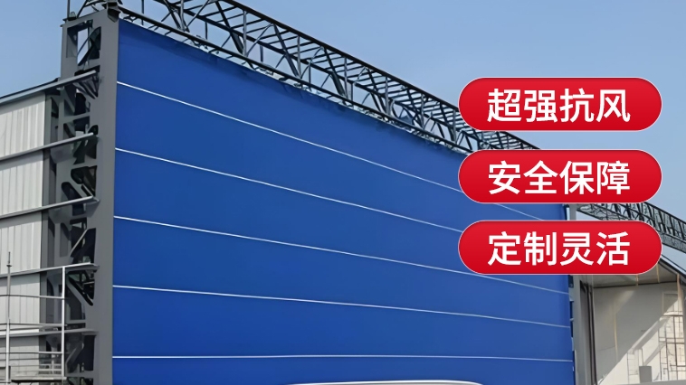 新型工業(yè)門，薩都奇柔性大門為您保駕護航