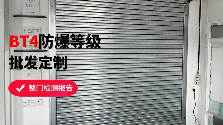 防爆式防火卷簾門該如何挑選？