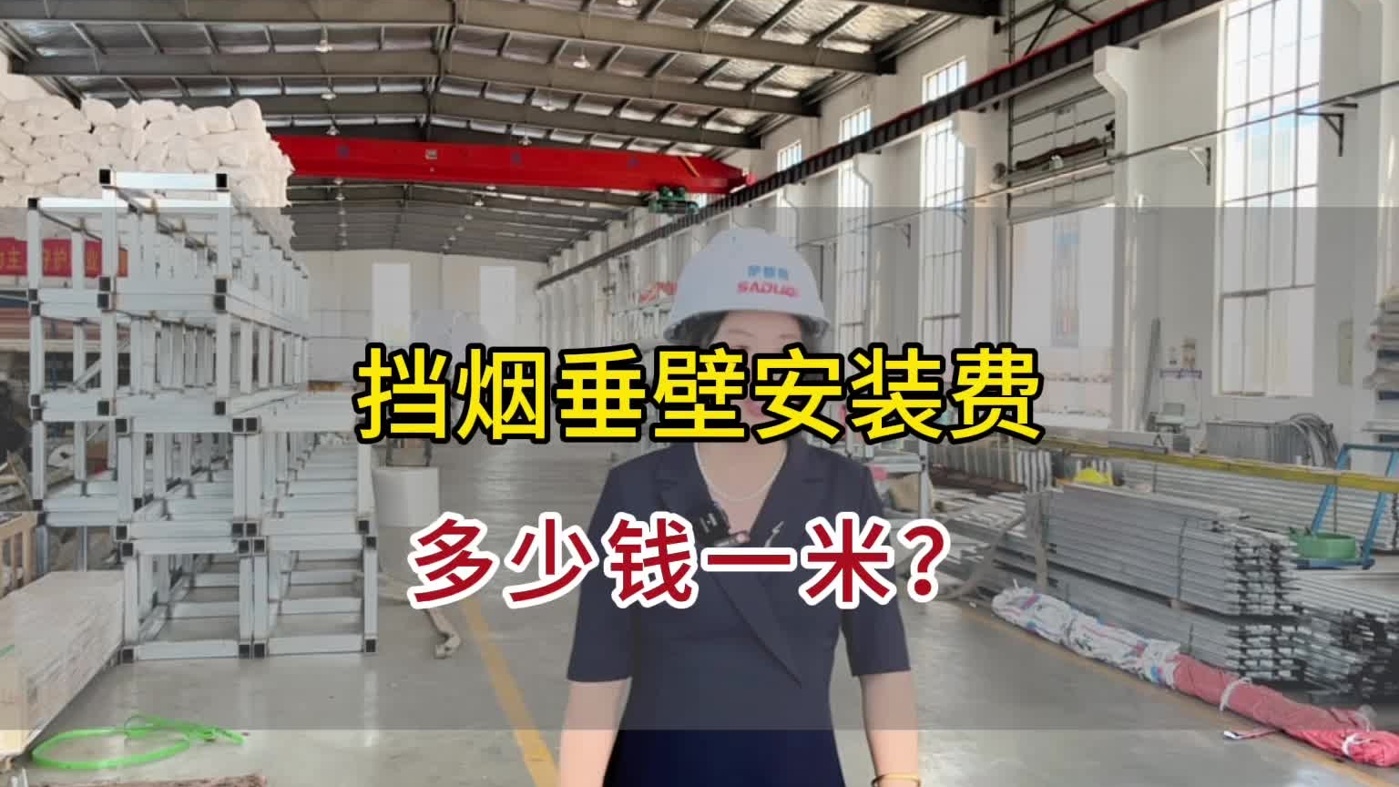 擋煙垂壁安裝費(fèi)多少一米？