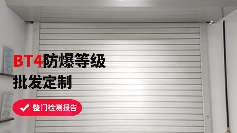 防爆區(qū)域可以使用卷簾門嗎？