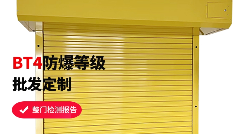 防爆卷簾門(mén)工廠如何選擇？