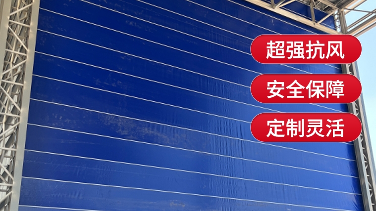 【選購(gòu)柔性大門】需要注意哪些要點(diǎn)？