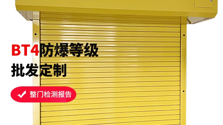 特種防爆卷簾門，安全守護(hù)者的秘密